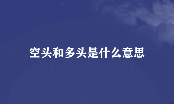 空头和多头是什么意思