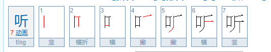 听的笔顺怎么写