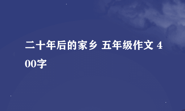 二十年后的家乡 五年级作文 400字