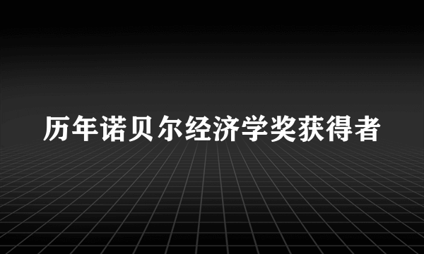 历年诺贝尔经济学奖获得者