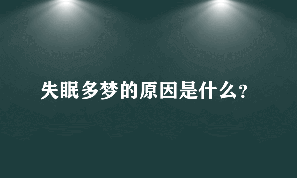 失眠多梦的原因是什么？