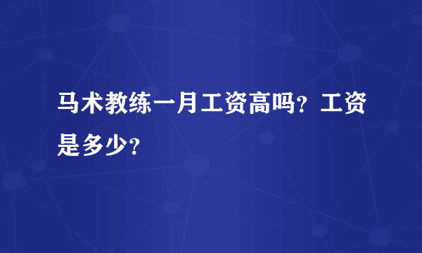 马术教练一月工资高吗？工资是多少？