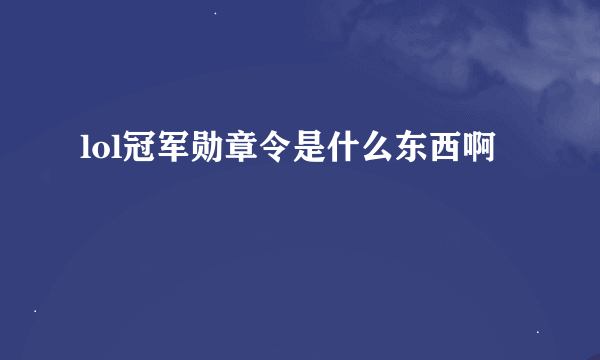 lol冠军勋章令是什么东西啊