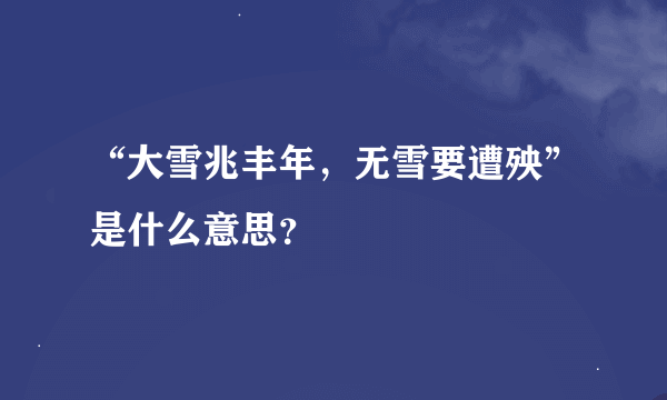 “大雪兆丰年，无雪要遭殃”是什么意思？