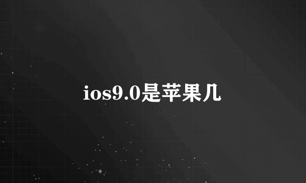 ios9.0是苹果几