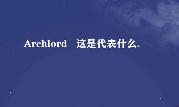 Archlord   这是代表什么.