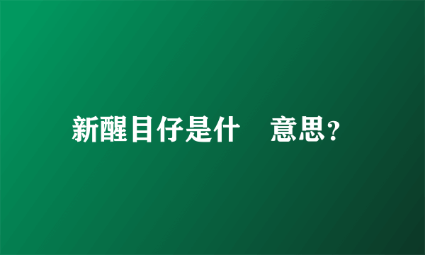 新醒目仔是什麼意思？