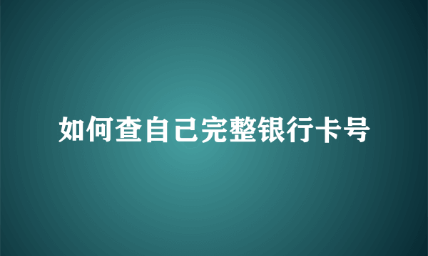 如何查自己完整银行卡号