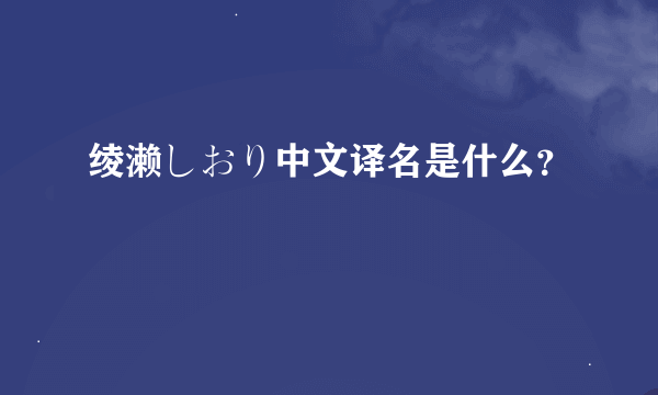 绫濑しおり中文译名是什么？