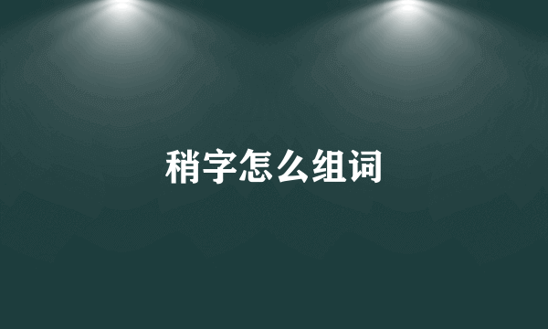 稍字怎么组词