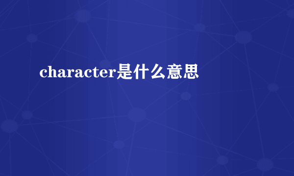 character是什么意思