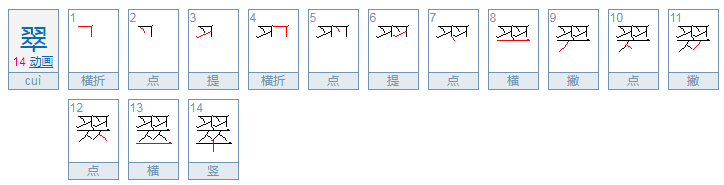 翠的笔顺是什么