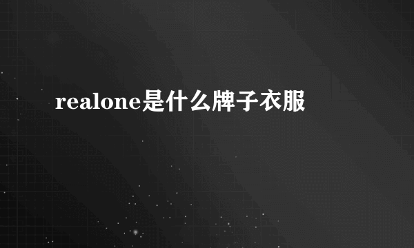 realone是什么牌子衣服