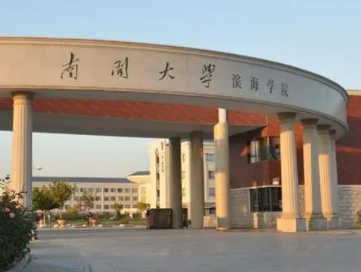 南开大学滨海学院怎么样？急急急。。。。。