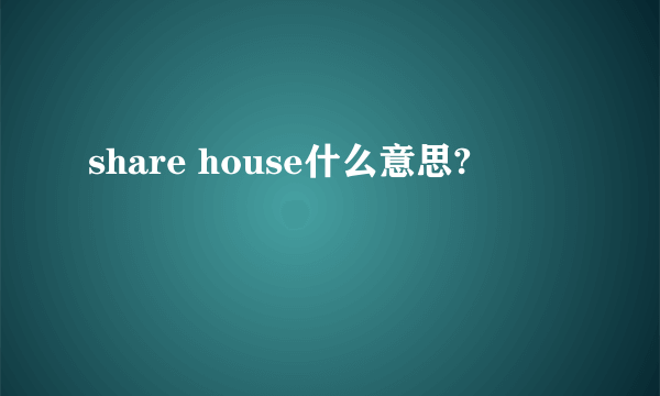 share house什么意思?