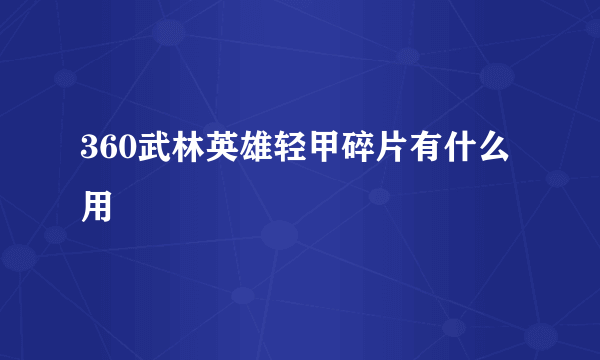 360武林英雄轻甲碎片有什么用