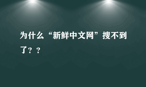 为什么“新鲜中文网”搜不到了？？