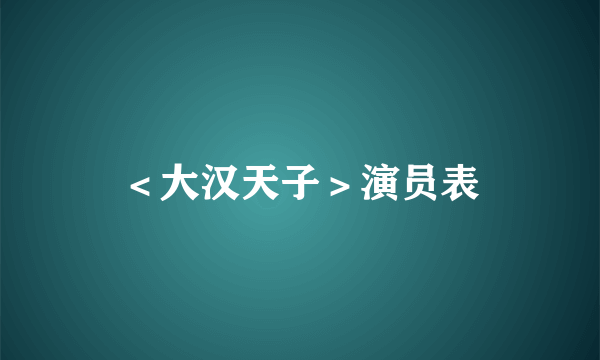 ＜大汉天子＞演员表