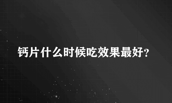 钙片什么时候吃效果最好？