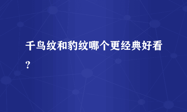 千鸟纹和豹纹哪个更经典好看？