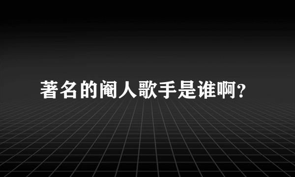 著名的阉人歌手是谁啊？