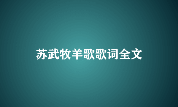 苏武牧羊歌歌词全文