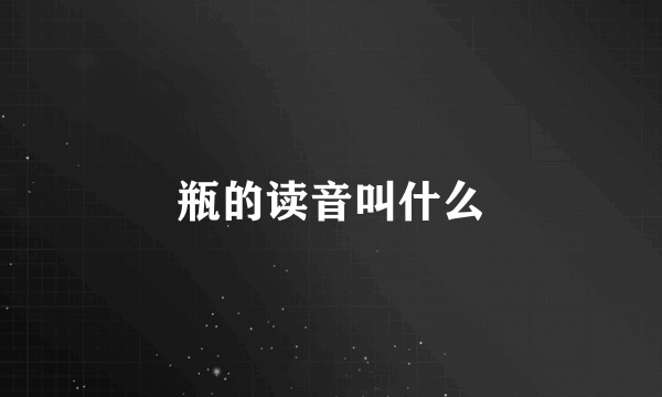 瓶的读音叫什么