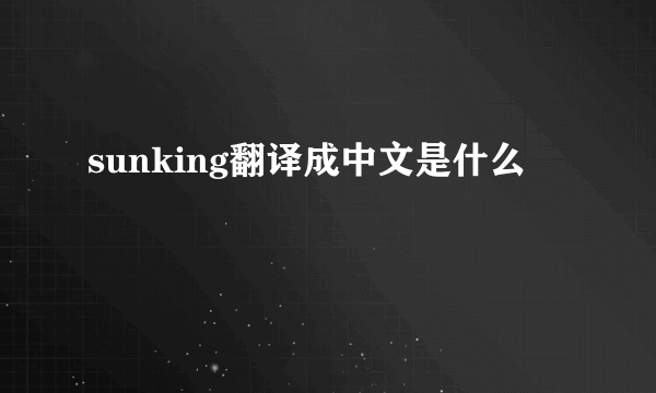 sunking翻译成中文是什么