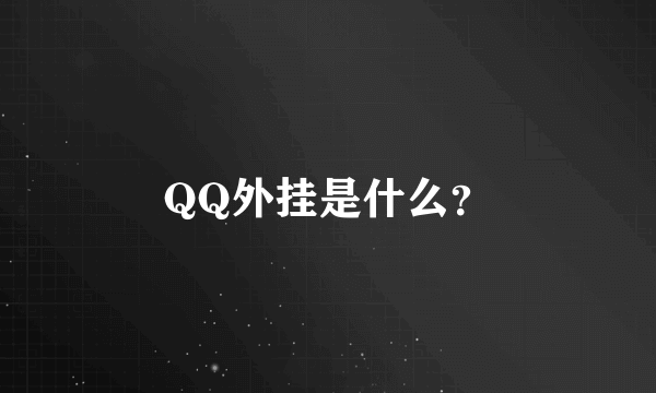 QQ外挂是什么？