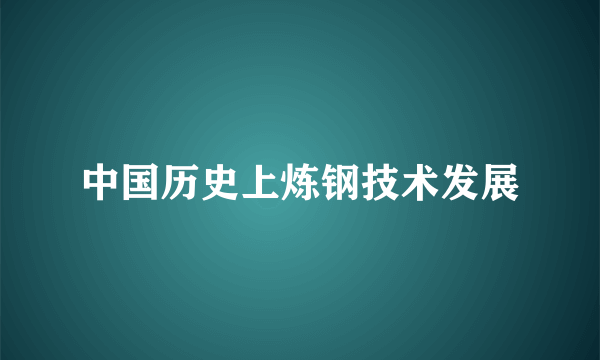 中国历史上炼钢技术发展