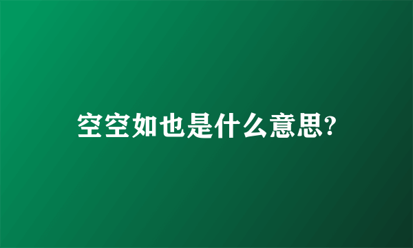 空空如也是什么意思?