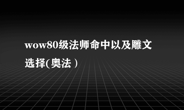 wow80级法师命中以及雕文选择(奥法）