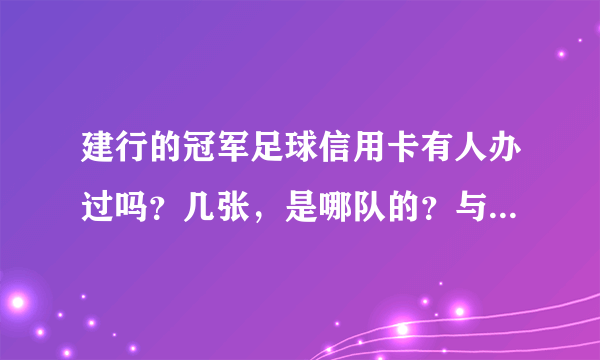 建行的冠军足球信用卡有人办过吗？几张，是哪队的？与建行其它信用卡的使用方法有什么不同？