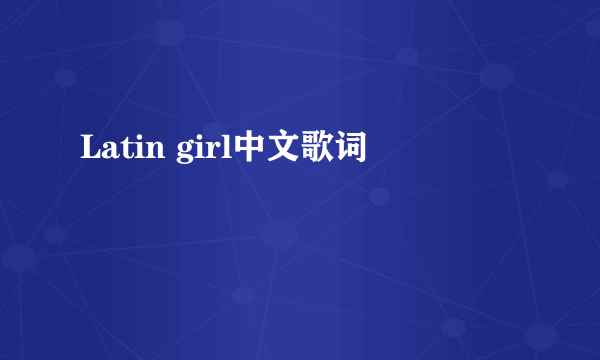 Latin girl中文歌词