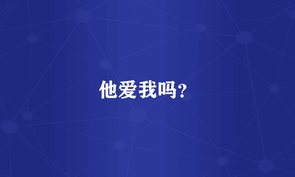 他爱我吗？