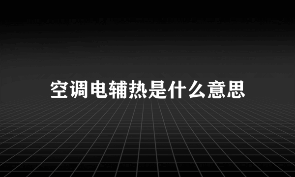 空调电辅热是什么意思