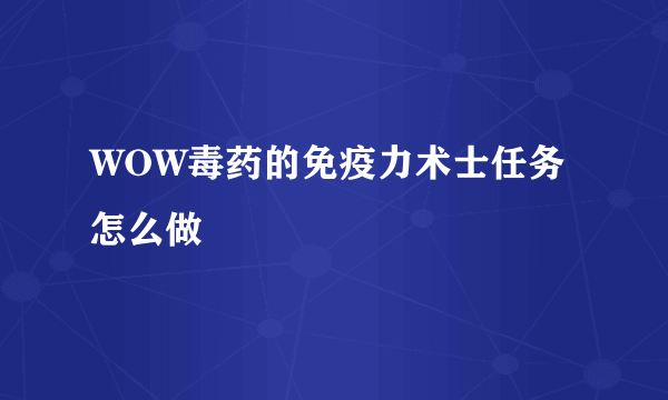 WOW毒药的免疫力术士任务怎么做