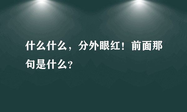 什么什么，分外眼红！前面那句是什么？