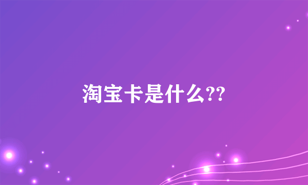 淘宝卡是什么??