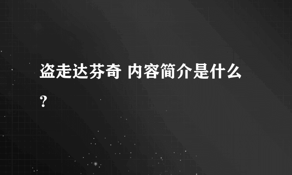 盗走达芬奇 内容简介是什么？