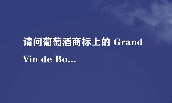 请问葡萄酒商标上的 Grand Vin de Bordeaux 是什么意思?