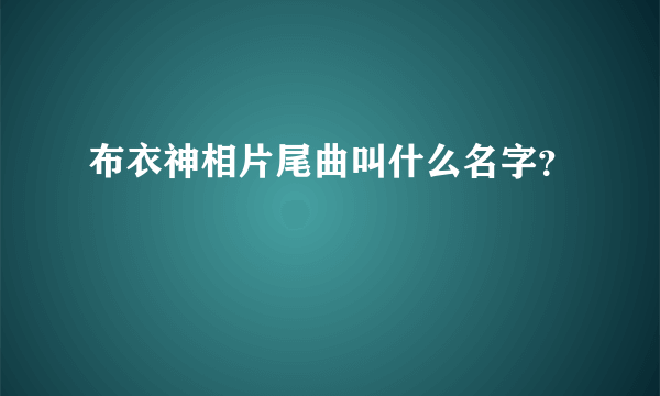 布衣神相片尾曲叫什么名字？