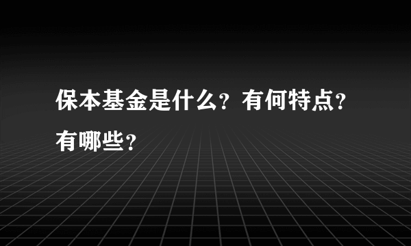 保本基金是什么？有何特点？有哪些？