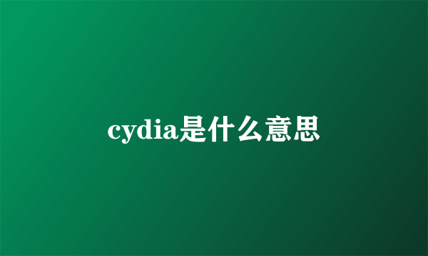 cydia是什么意思