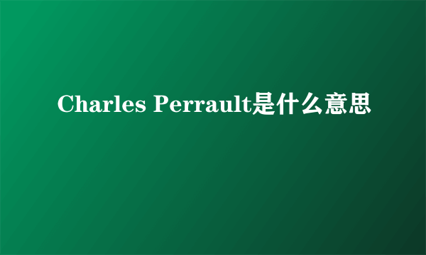 Charles Perrault是什么意思