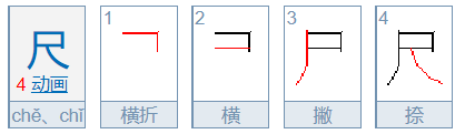 尺的笔顺