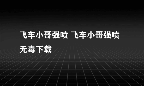 飞车小哥强喷 飞车小哥强喷无毒下载