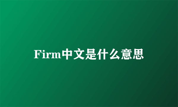 Firm中文是什么意思