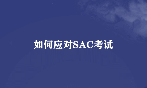 如何应对SAC考试