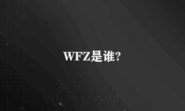 WFZ是谁?